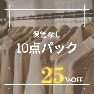 保管なし10点パック