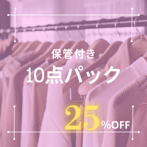 保管付き10点パック