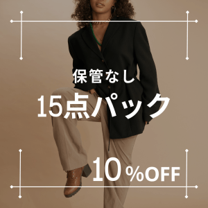 クリーニングパック15保管なし